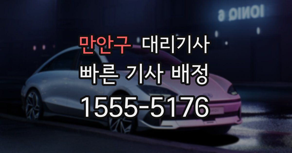 만안구 대리기사