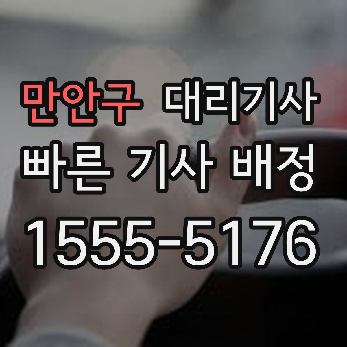 만안구 대리기사