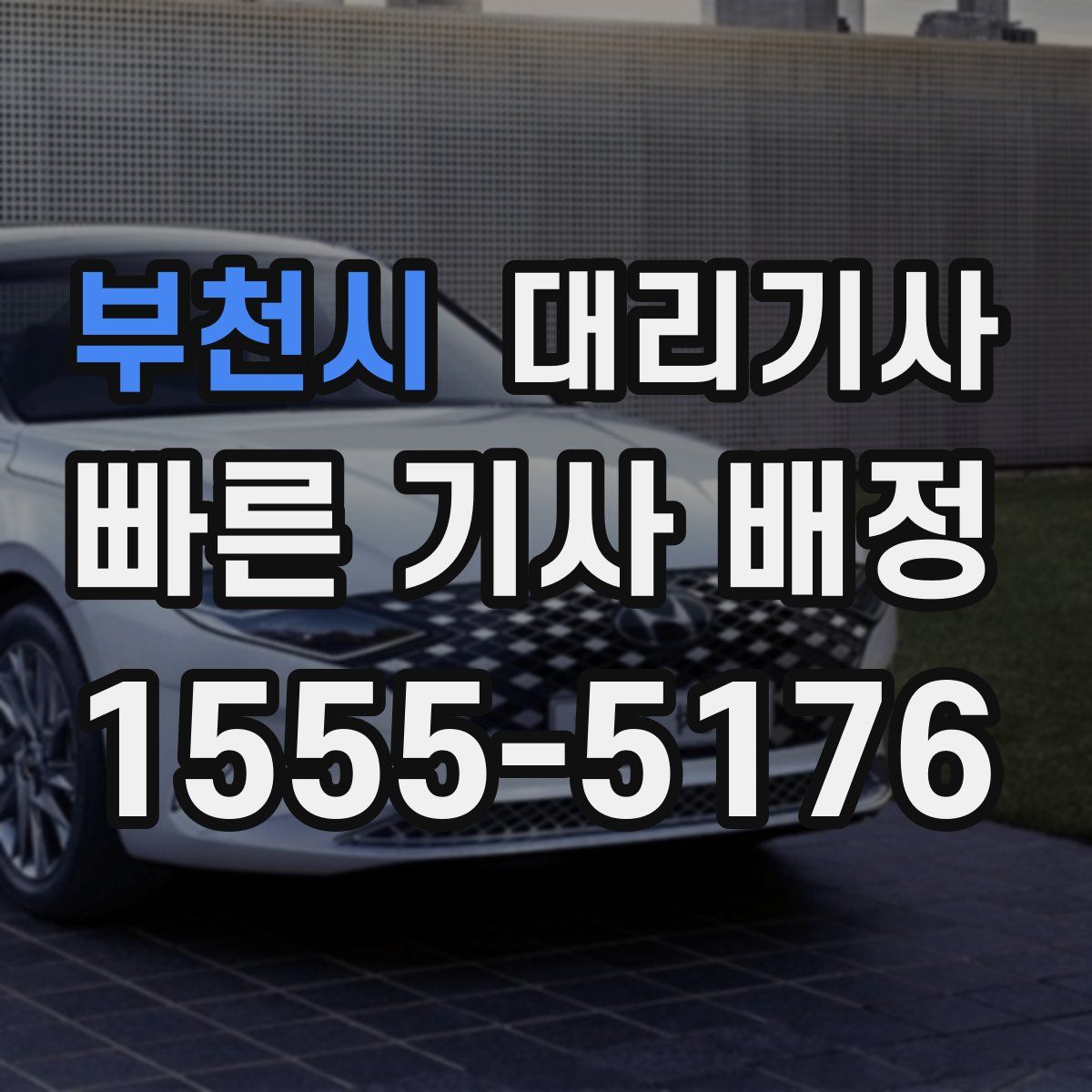 부천시 대리기사