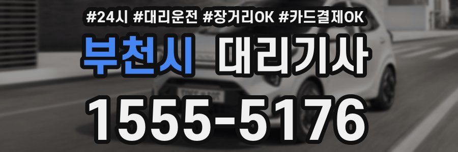 부천시 대리기사