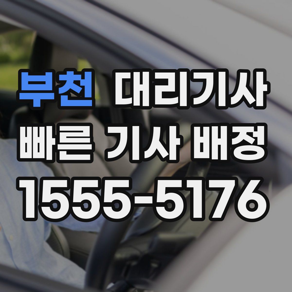 부천 대리기사