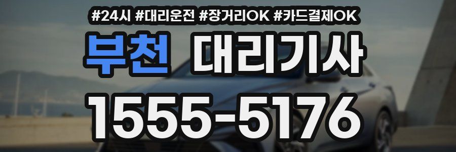 부천 대리기사