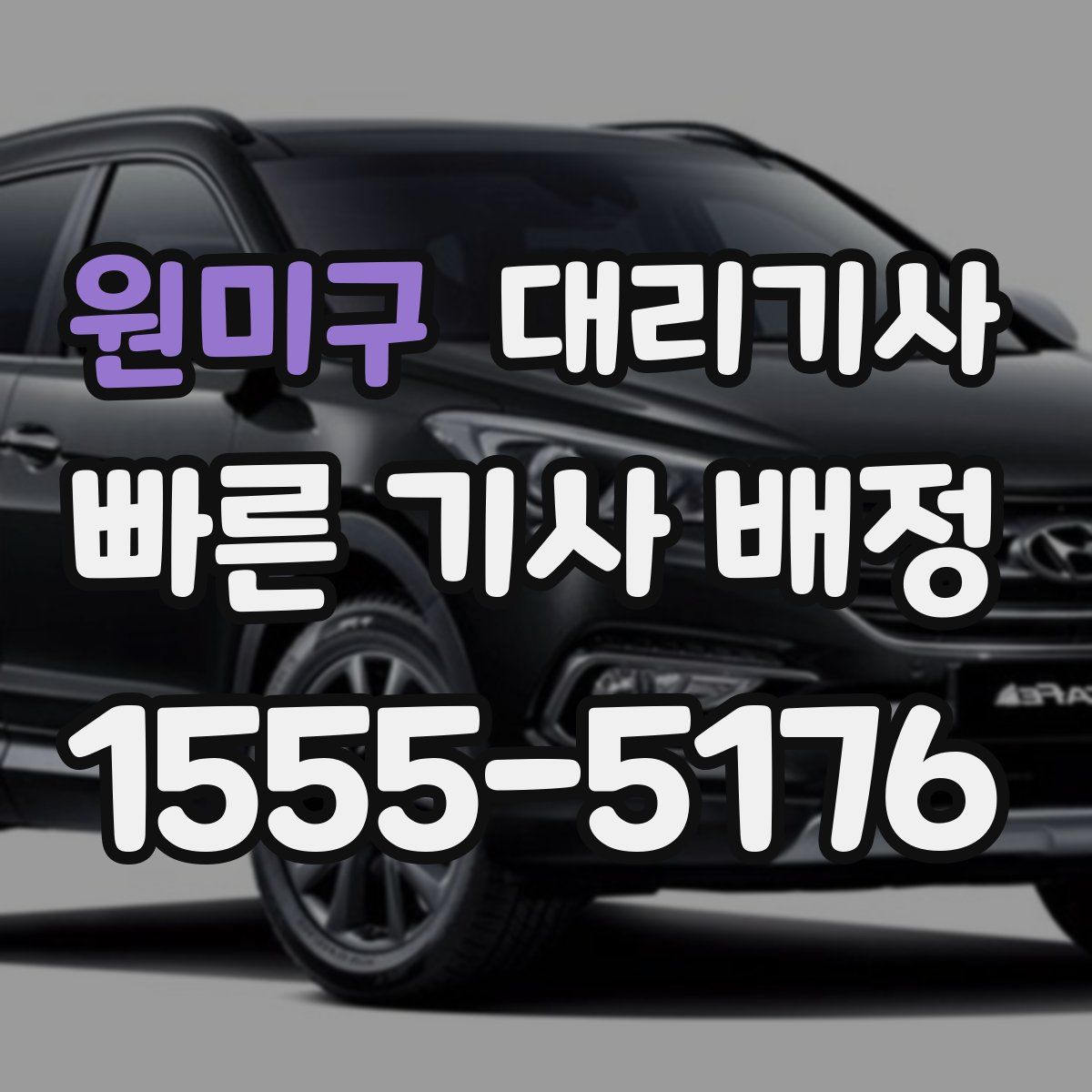 원미구 대리기사