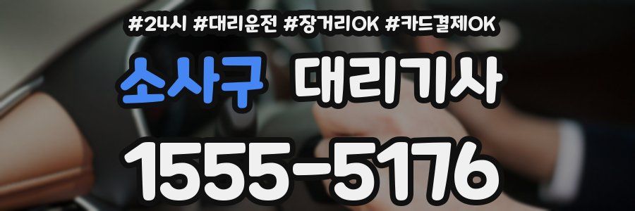 소사구 대리기사