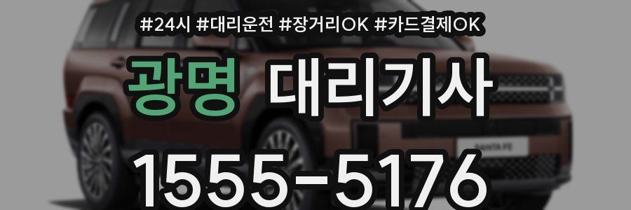 광명 대리기사
