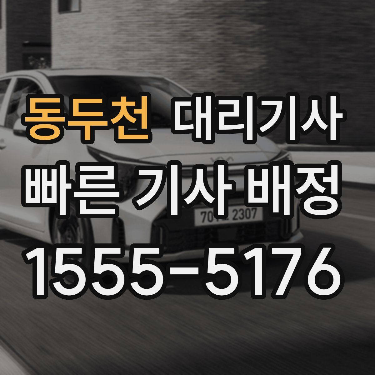 동두천 대리기사