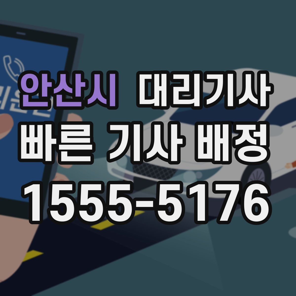안산시 대리기사