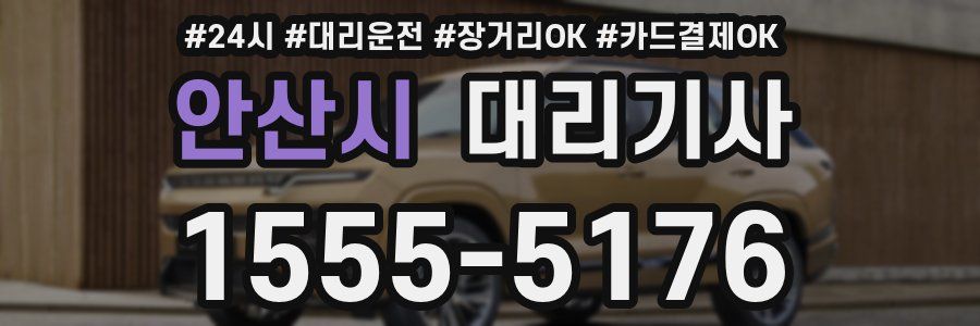 안산시 대리기사