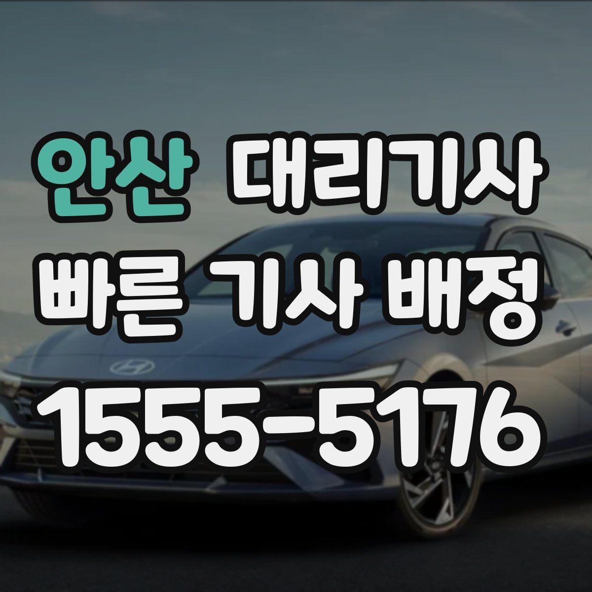 안산 대리기사 이용 중 경로가 달라졌을 때 대처법