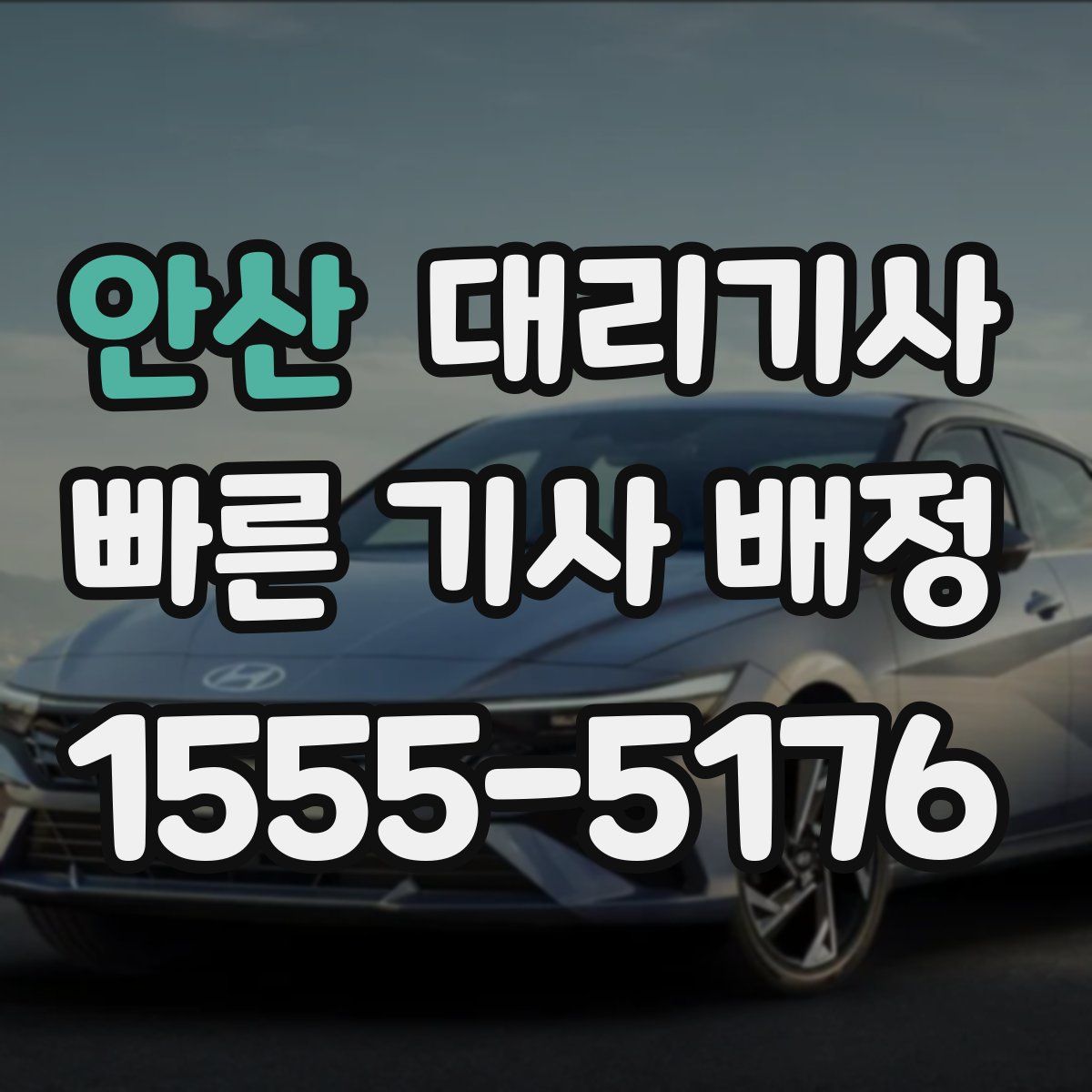 안산 대리기사