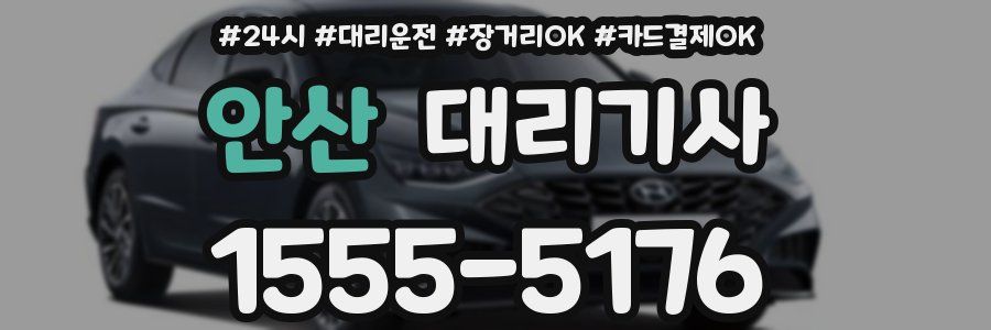 안산 대리기사