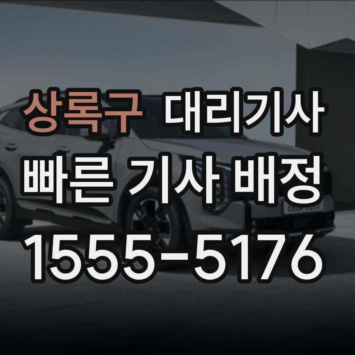 상록구 대리기사