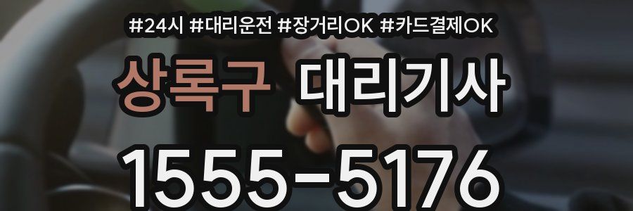 상록구 대리기사