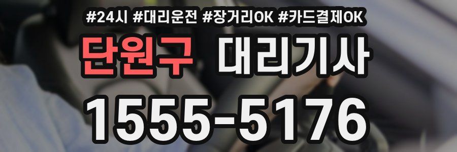 단원구 대리기사