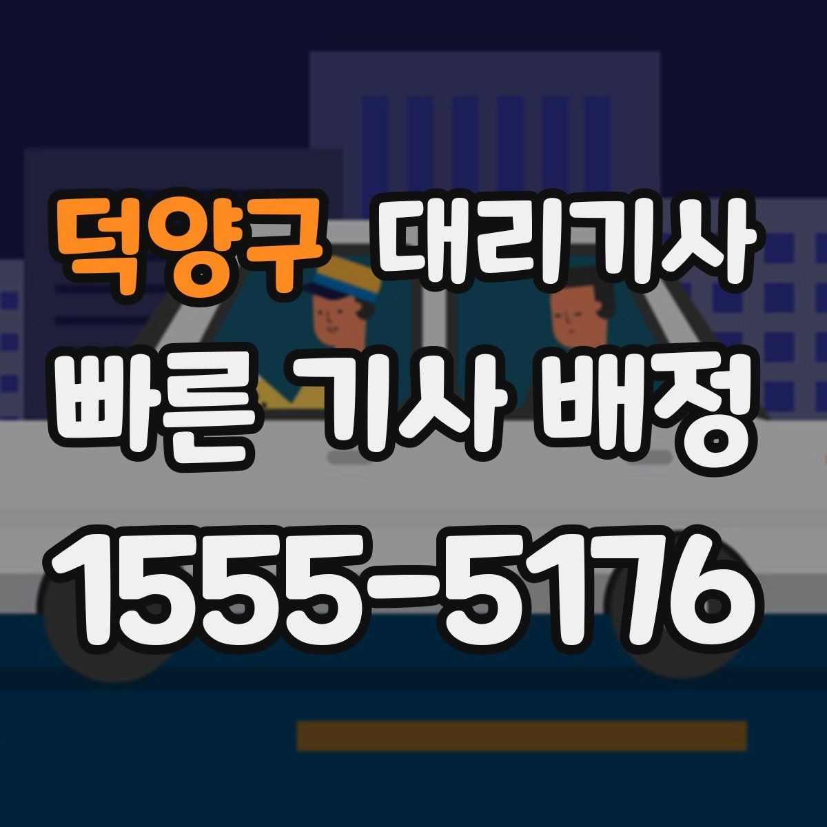 덕양구 대리기사 이용 전 차량 상태 점검 포인트