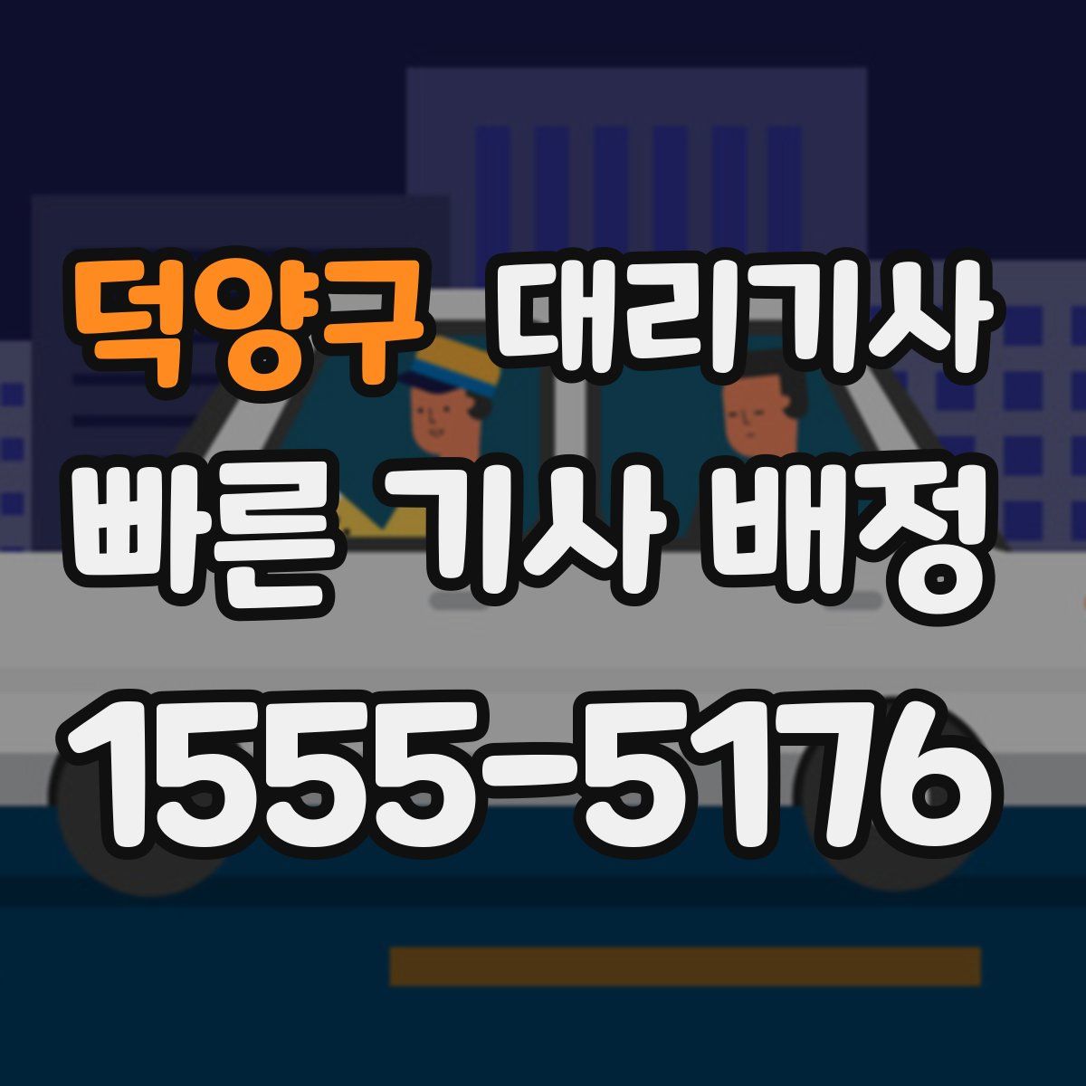 덕양구 대리기사