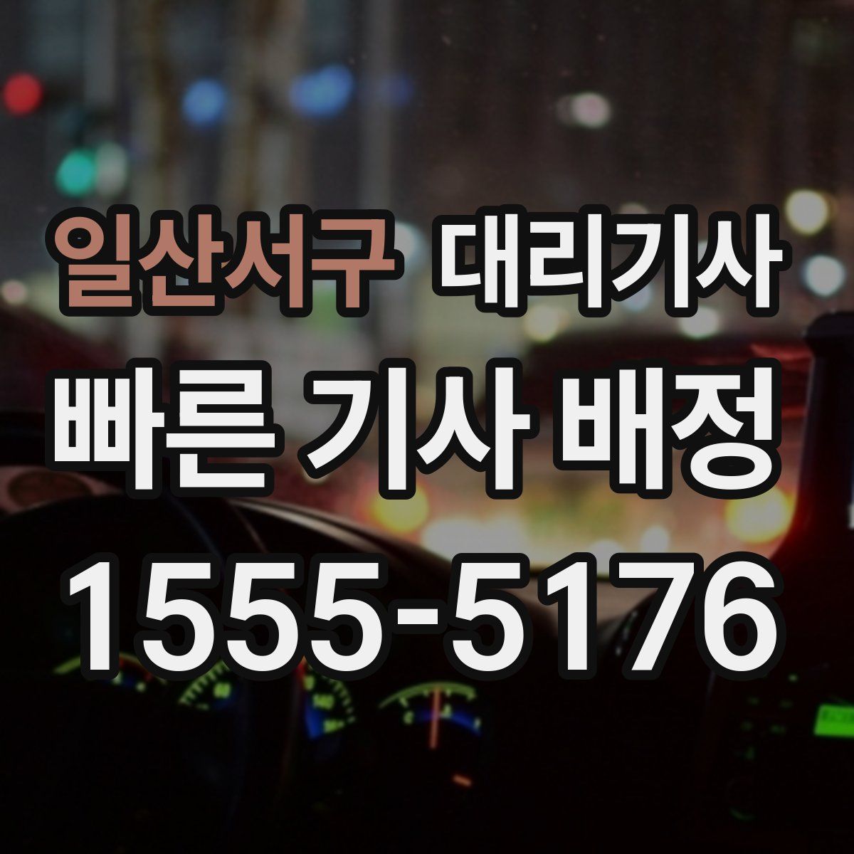 일산서구 대리기사