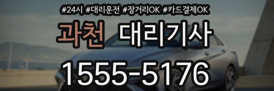 과천 대리기사