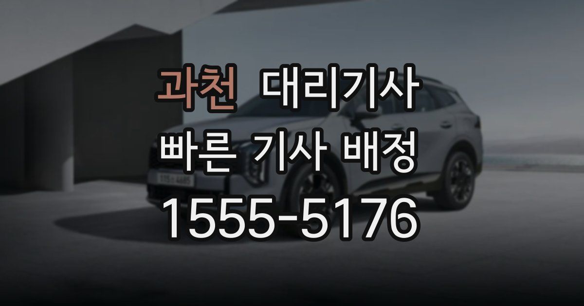 과천 대리기사