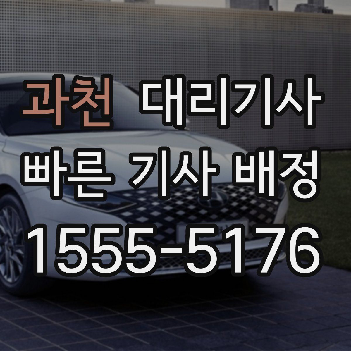 과천 대리기사