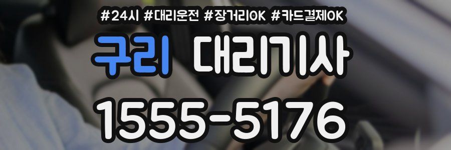 구리 대리기사