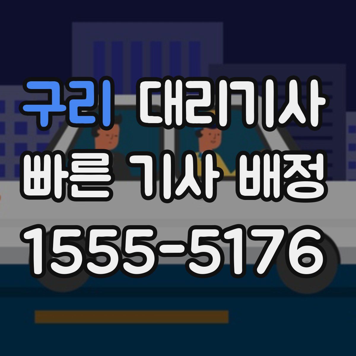 구리 대리기사