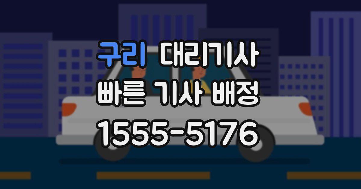 구리 대리기사