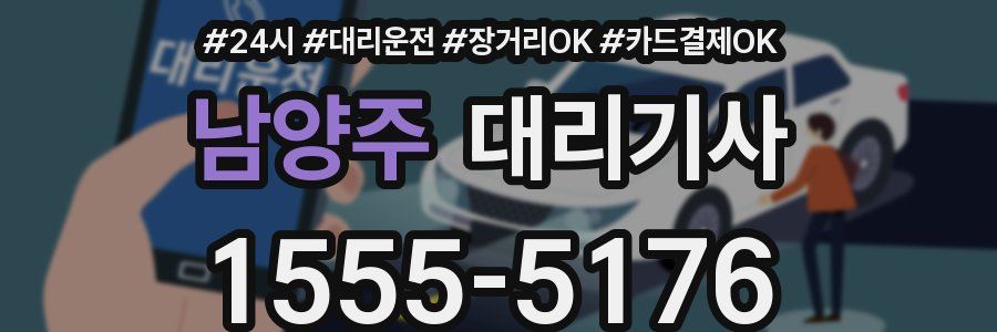 남양주 대리기사
