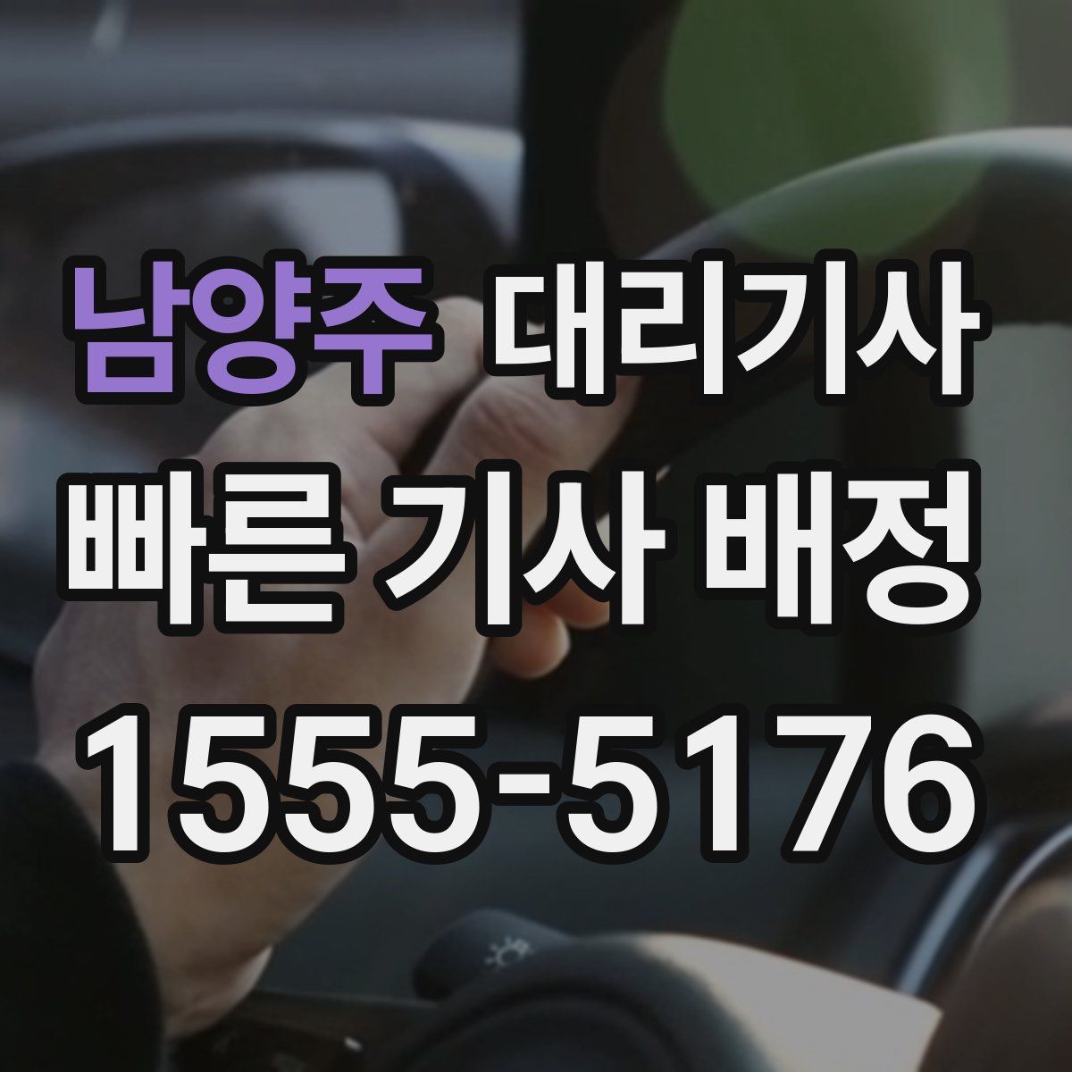 남양주 대리기사