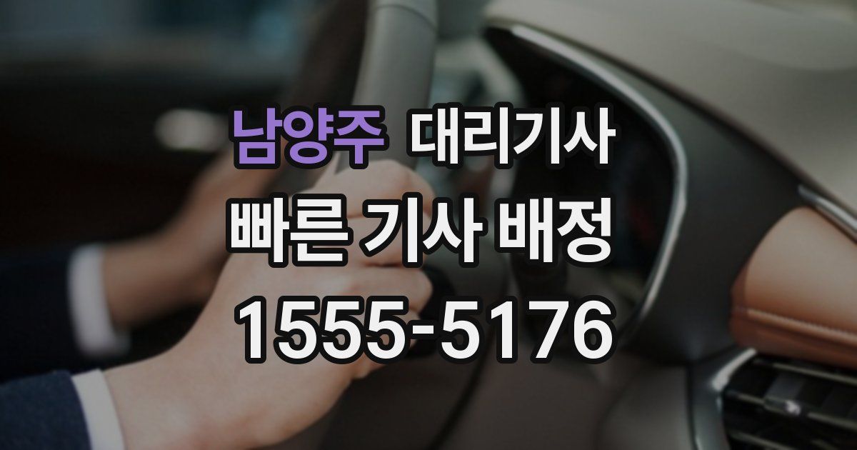 남양주 대리기사