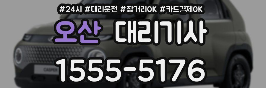 오산 대리기사