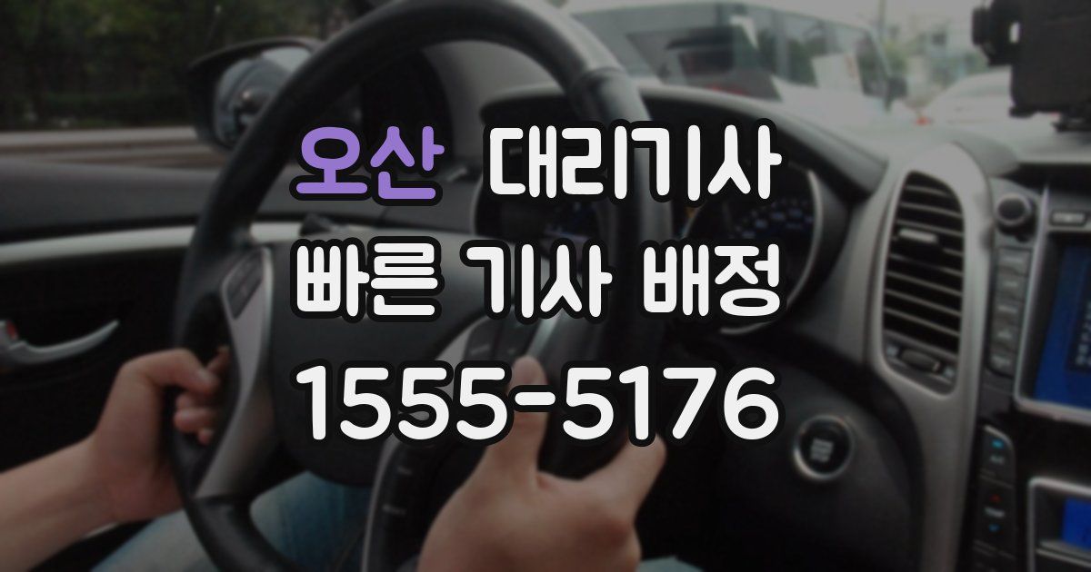 오산 대리기사