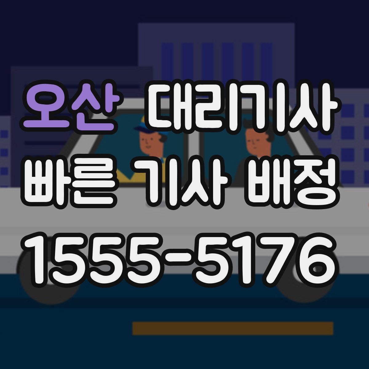 오산 대리기사