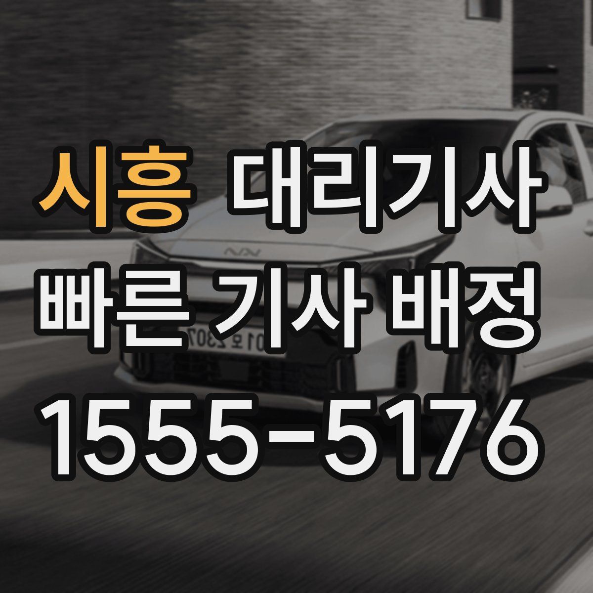 시흥 대리기사