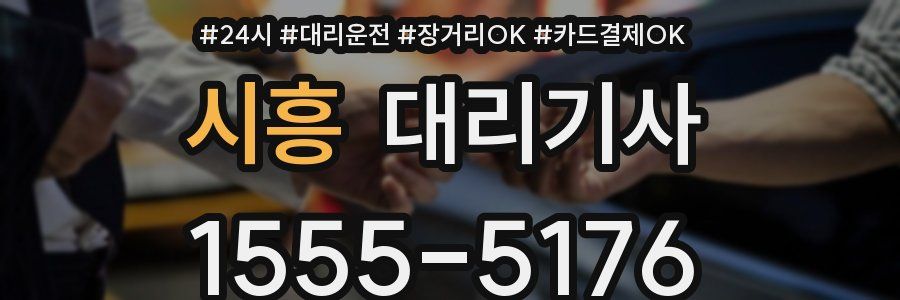시흥 대리기사