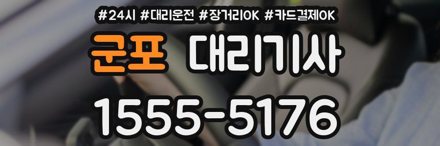 군포 대리기사