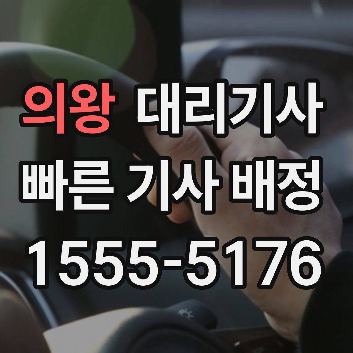 의왕 대리기사