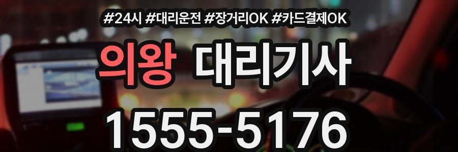의왕 대리기사