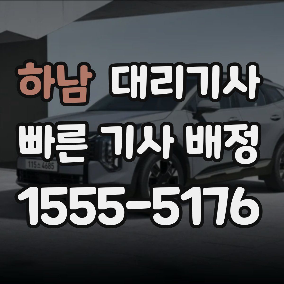 하남 대리기사