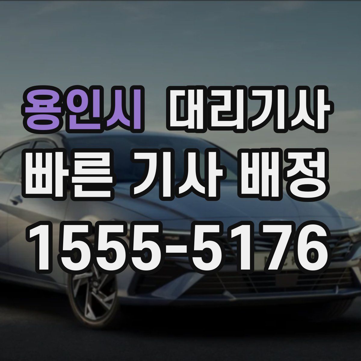 용인시 대리기사