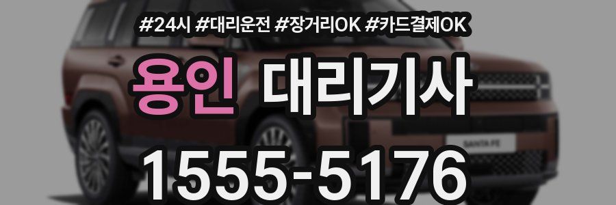 용인 대리기사