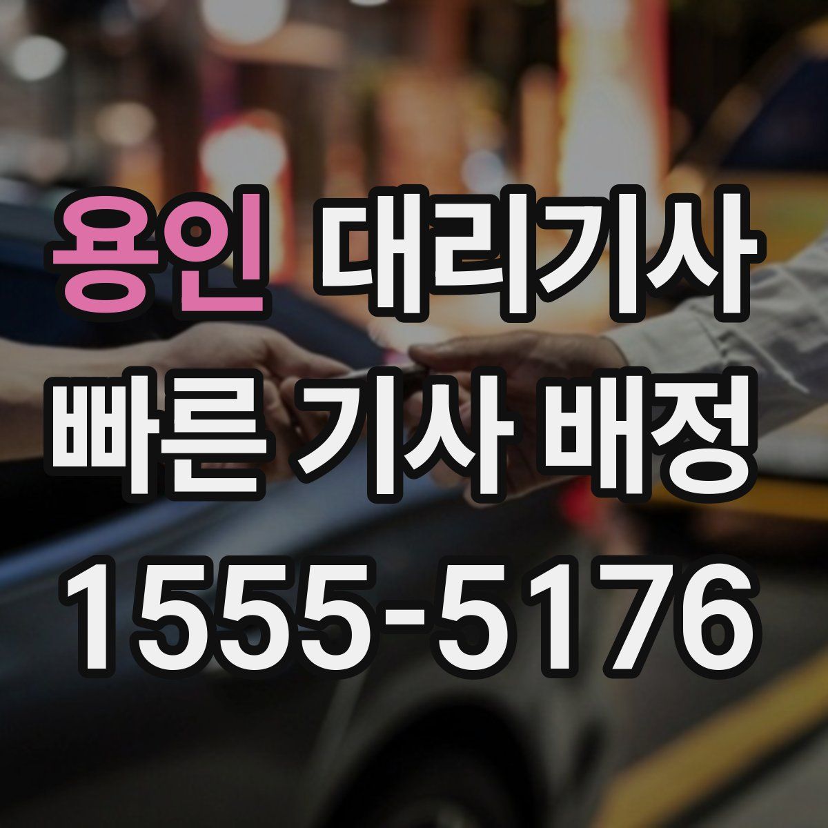 용인 대리기사