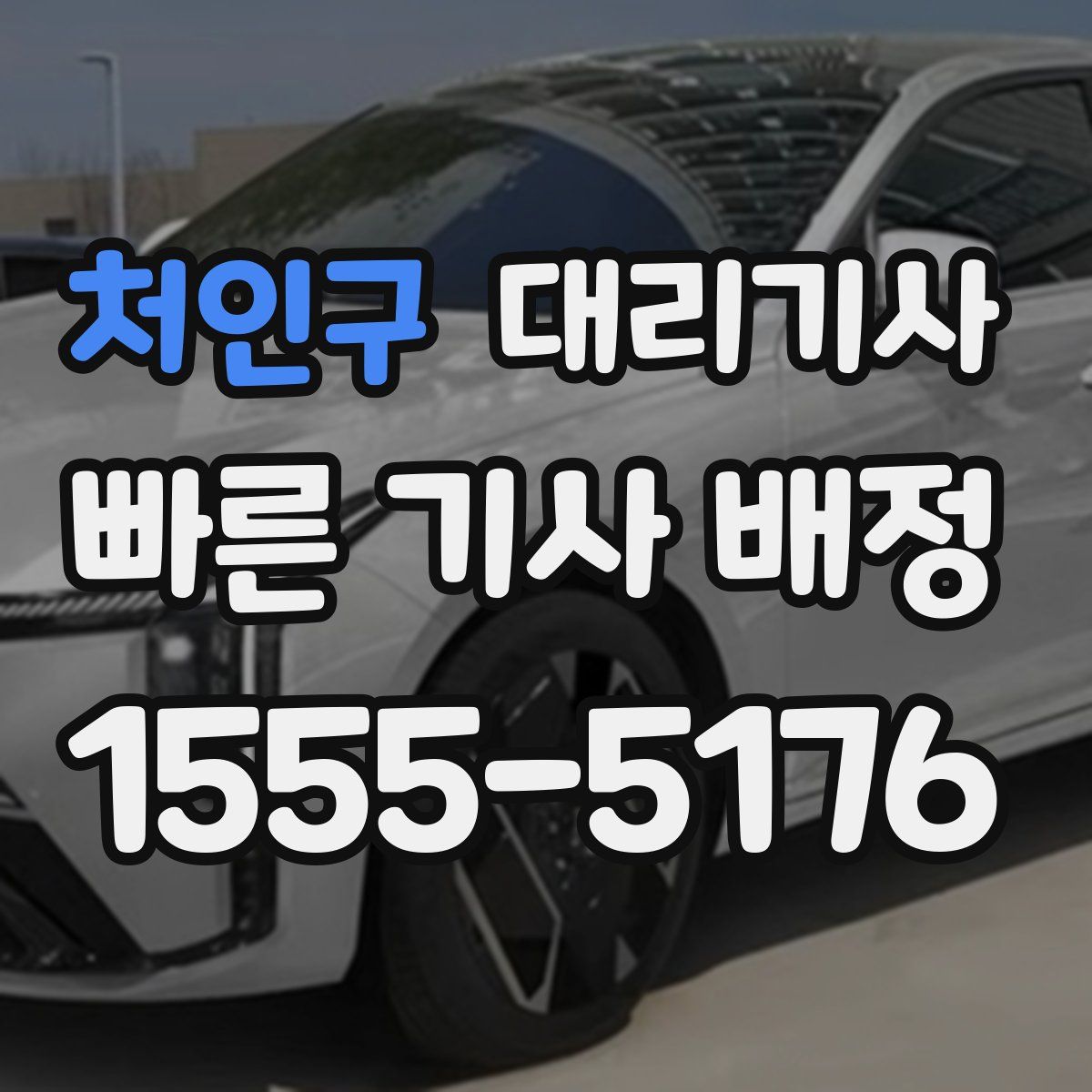 처인구 대리기사