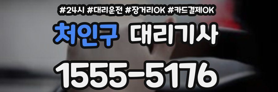 처인구 대리기사