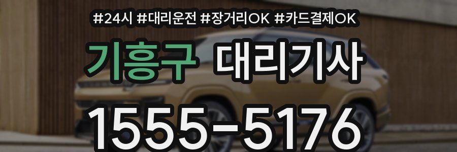 기흥구 대리기사