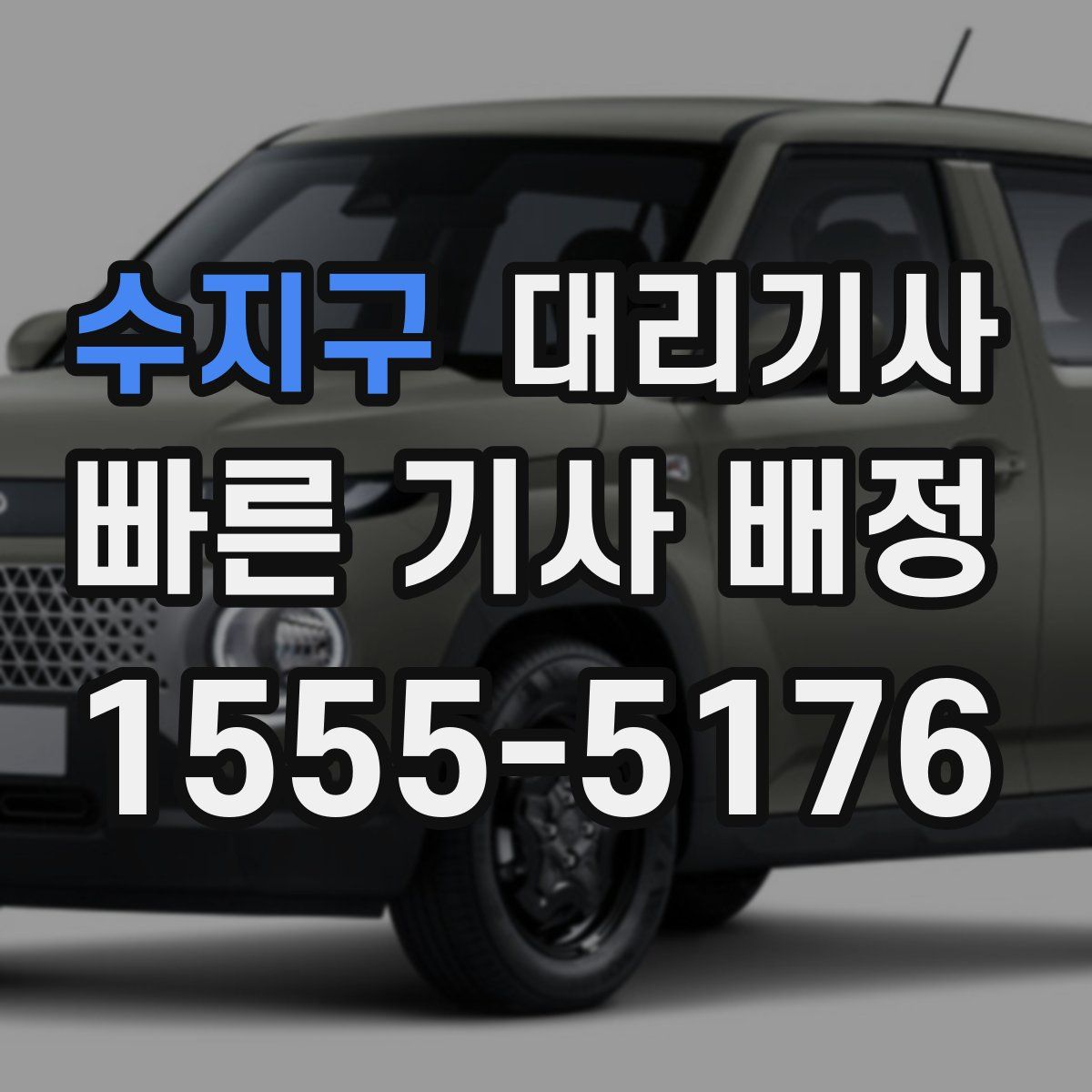 수지구 대리기사