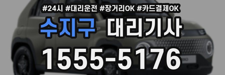 수지구 대리기사