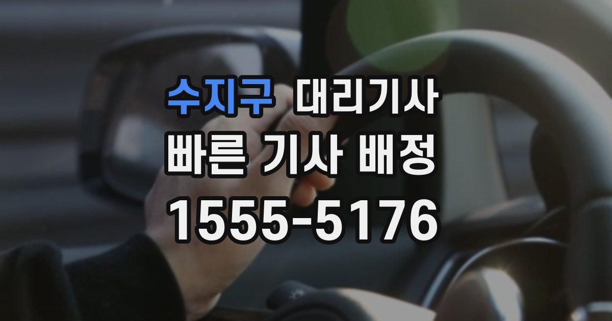 수지구 대리기사