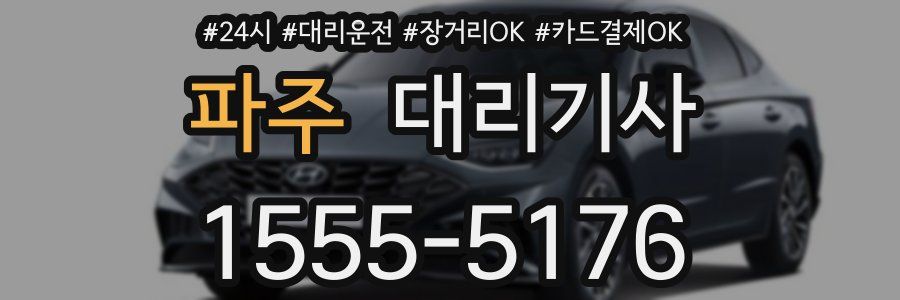 파주 대리기사