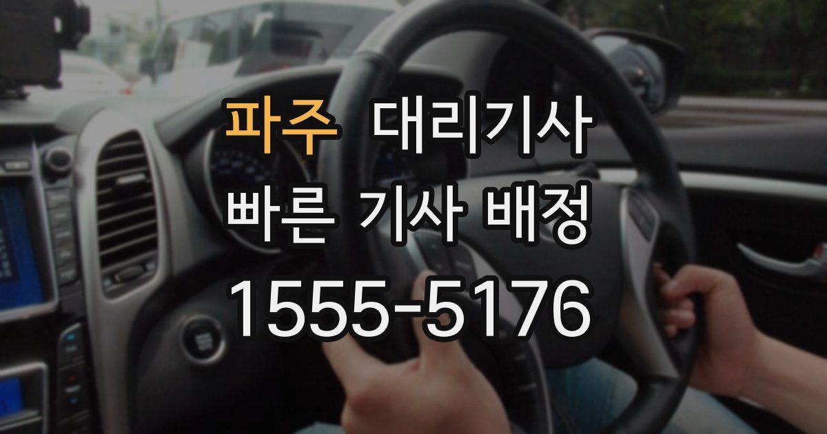 파주 대리기사